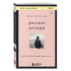 Мод Жульен: Рассказ дочери. 18 лет я была узницей своего отца