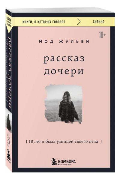 Мод Жульен: Рассказ дочери. 18 лет я была узницей своего отца