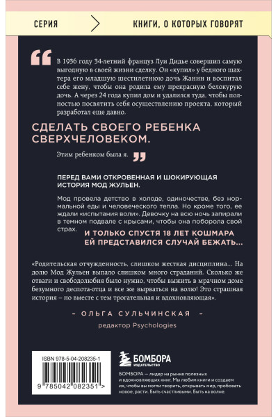 Мод Жульен: Рассказ дочери. 18 лет я была узницей своего отца