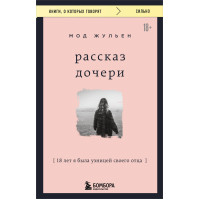 Рассказ дочери. 18 лет я была узницей своего отца