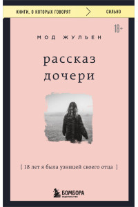 Рассказ дочери. 18 лет я была узницей своего отца