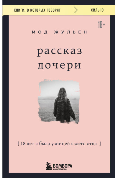 Мод Жульен: Рассказ дочери. 18 лет я была узницей своего отца