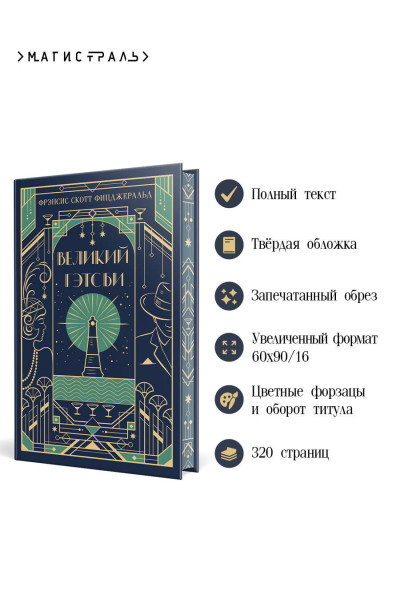 Фрэнсис Скотт Фицджеральд: Великий Гэтсби