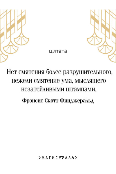 Фрэнсис Скотт Фицджеральд: Великий Гэтсби