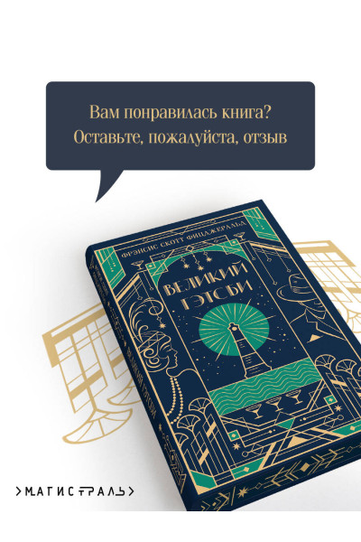 Фрэнсис Скотт Фицджеральд: Великий Гэтсби