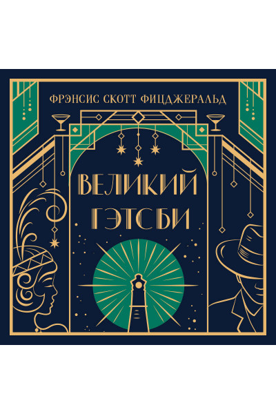 Фрэнсис Скотт Фицджеральд: Великий Гэтсби