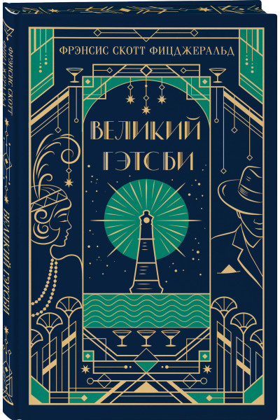Фрэнсис Скотт Фицджеральд: Великий Гэтсби