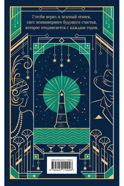 Фрэнсис Скотт Фицджеральд: Великий Гэтсби