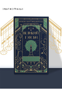 Великий Гэтсби