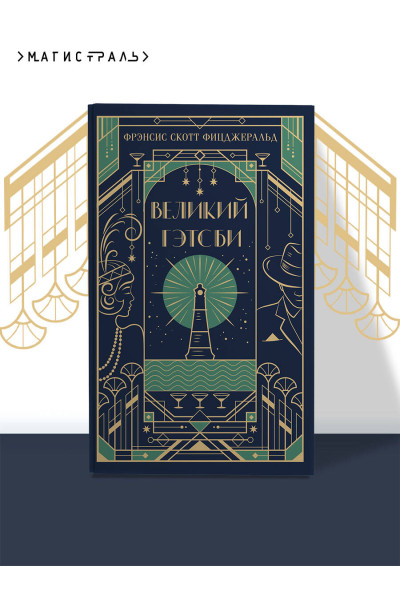 Фрэнсис Скотт Фицджеральд: Великий Гэтсби