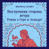 Милорад Павич: Внутренняя сторона ветра. Роман о Геро и Леандре