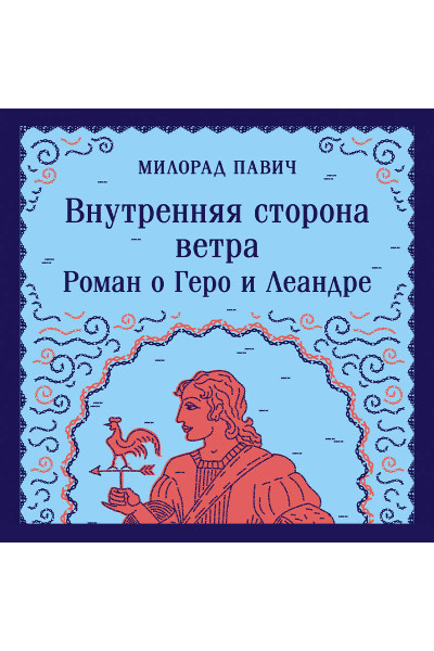 Милорад Павич: Внутренняя сторона ветра. Роман о Геро и Леандре