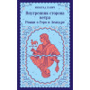 Милорад Павич: Внутренняя сторона ветра. Роман о Геро и Леандре