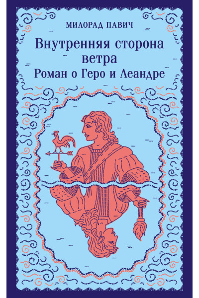 Милорад Павич: Внутренняя сторона ветра. Роман о Геро и Леандре