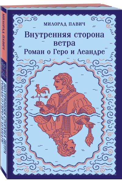 Милорад Павич: Внутренняя сторона ветра. Роман о Геро и Леандре