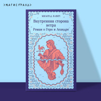 Внутренняя сторона ветра. Роман о Геро и Леандре