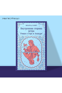 Внутренняя сторона ветра. Роман о Геро и Леандре