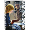 Маркус Зусак: Книжный вор