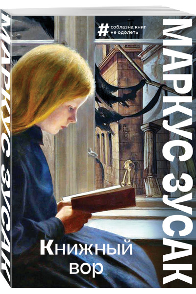 Маркус Зусак: Книжный вор