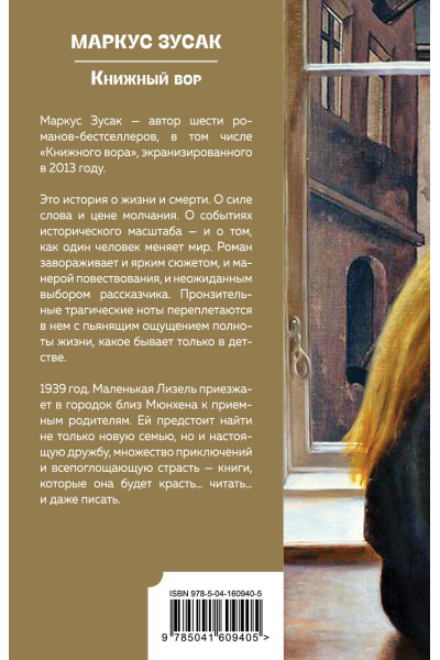 Маркус Зусак: Книжный вор