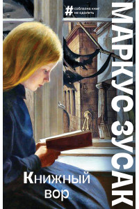 Книжный вор