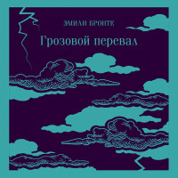 Грозовой перевал