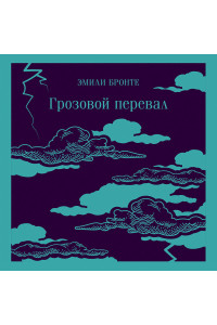 Грозовой перевал