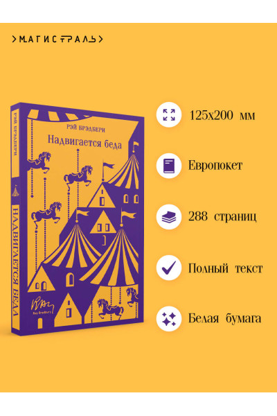 Рэй Брэдбери: Надвигается беда