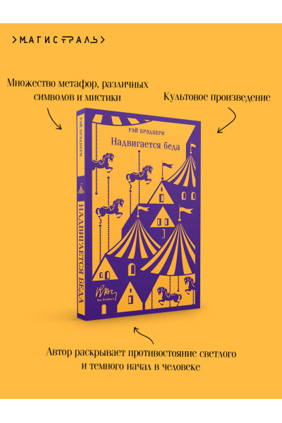Рэй Брэдбери: Надвигается беда