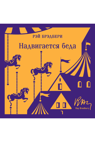 Рэй Брэдбери: Надвигается беда
