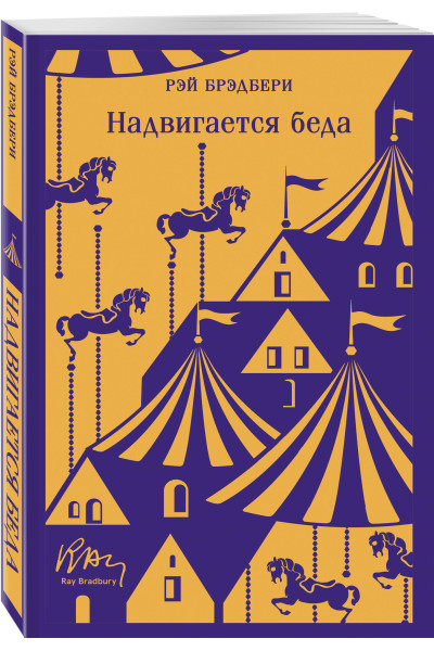 Рэй Брэдбери: Надвигается беда