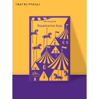 Надвигается беда