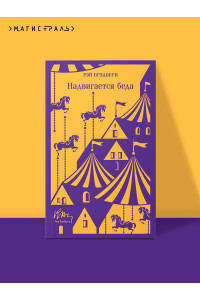 Надвигается беда