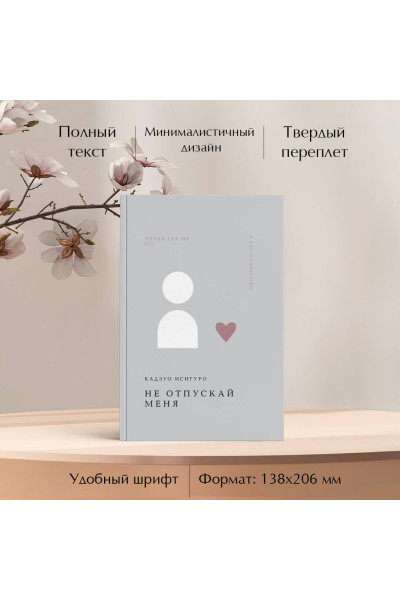 Кадзуо Исигуро: Не отпускай меня