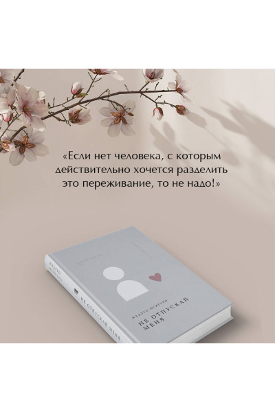 Кадзуо Исигуро: Не отпускай меня