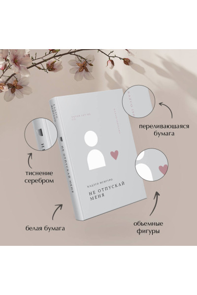 Кадзуо Исигуро: Не отпускай меня