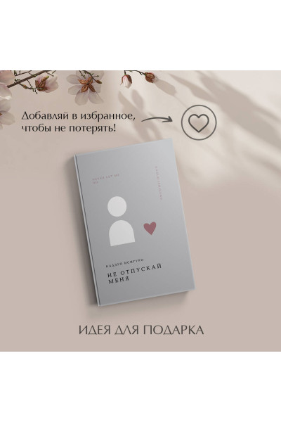 Кадзуо Исигуро: Не отпускай меня