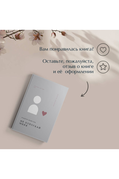 Кадзуо Исигуро: Не отпускай меня