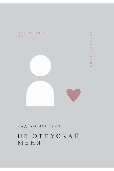 Кадзуо Исигуро: Не отпускай меня