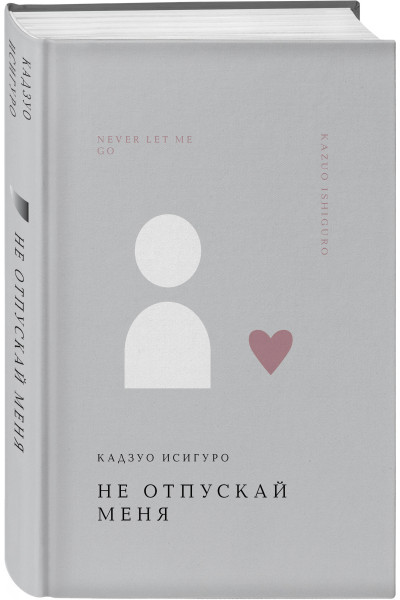 Кадзуо Исигуро: Не отпускай меня