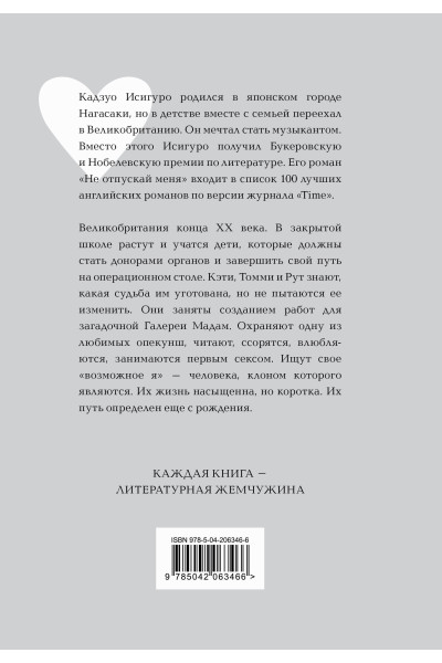 Кадзуо Исигуро: Не отпускай меня