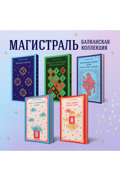 Милорад Павич: Звездная мантия