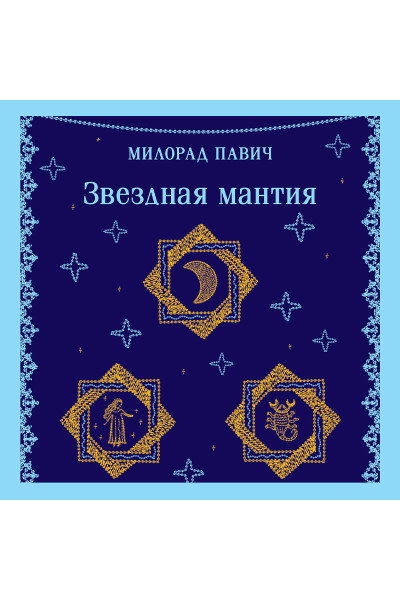 Милорад Павич: Звездная мантия
