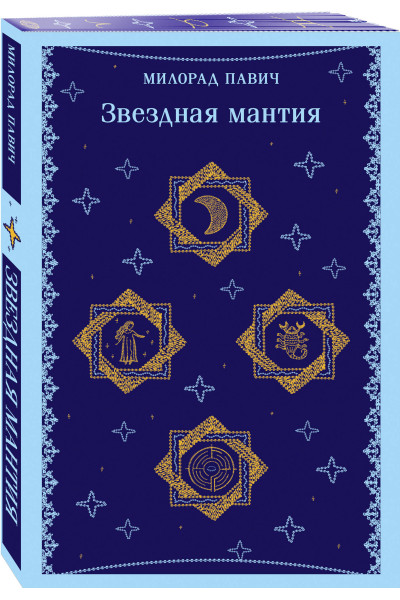 Милорад Павич: Звездная мантия