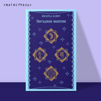 Звездная мантия