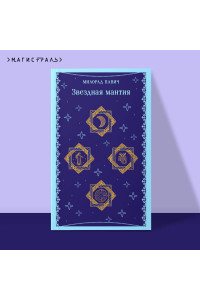 Звездная мантия