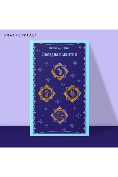 Милорад Павич: Звездная мантия