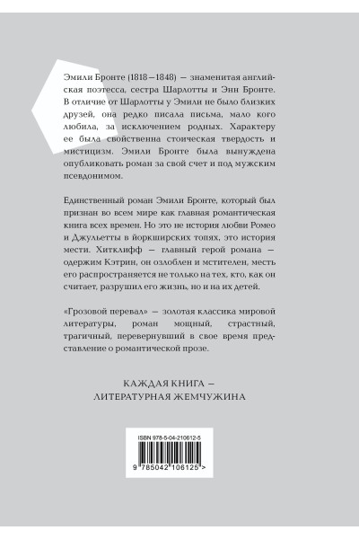 Эмили Бронте: Грозовой перевал