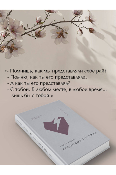 Эмили Бронте: Грозовой перевал