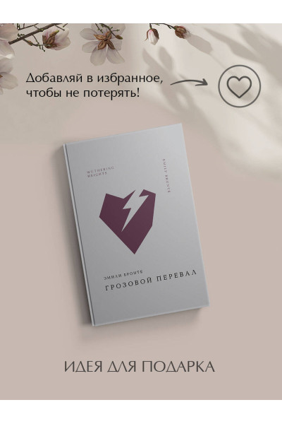 Эмили Бронте: Грозовой перевал